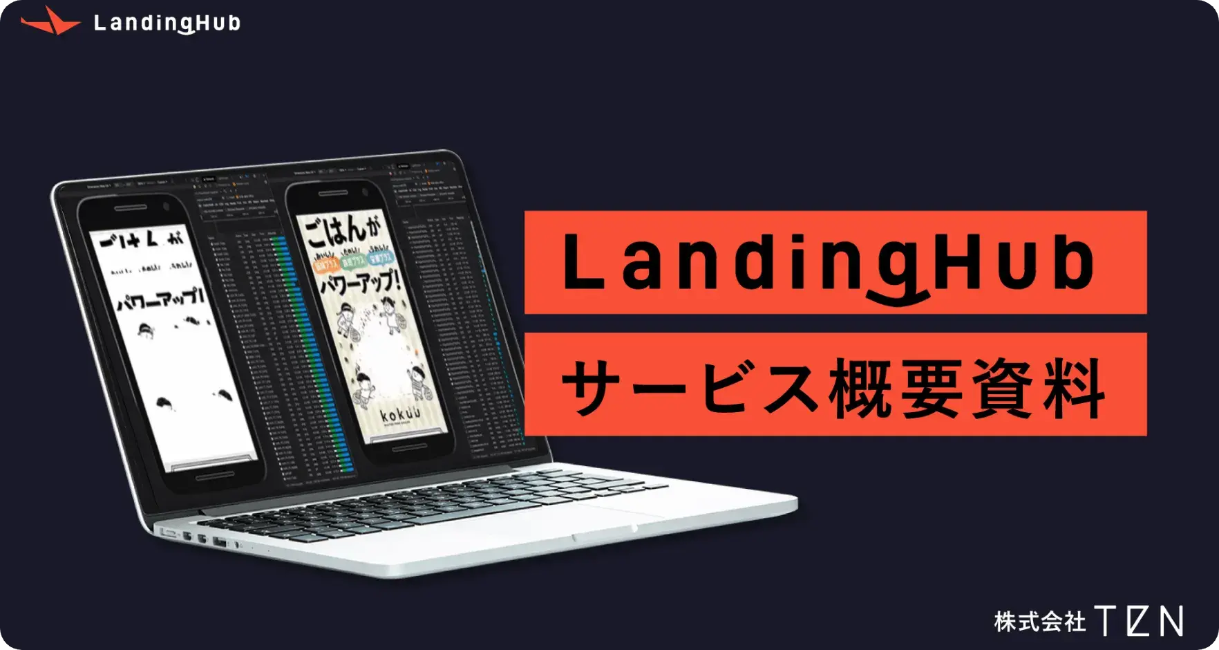 LandingHubサービス概要資料